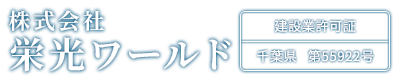 千葉県柏市で電気工事は栄光ワールド|求人中・電気工事士2種の有資格者歓迎